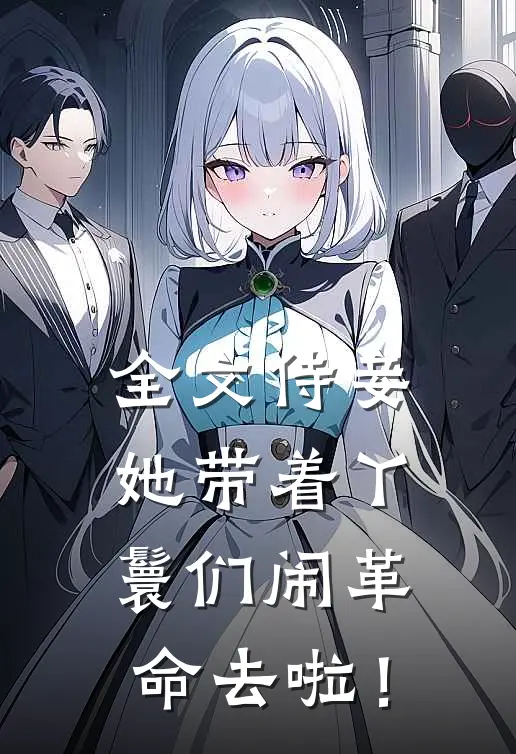 全文侍妾她带着丫鬟们闹革命去啦！