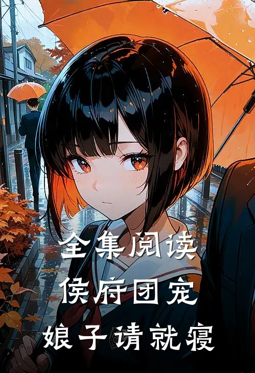 全集阅读侯府团宠娘子请就寝