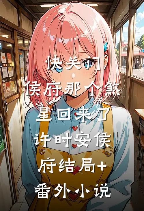 快关门，侯府那个煞星回来了许时安侯府结局+番外小说