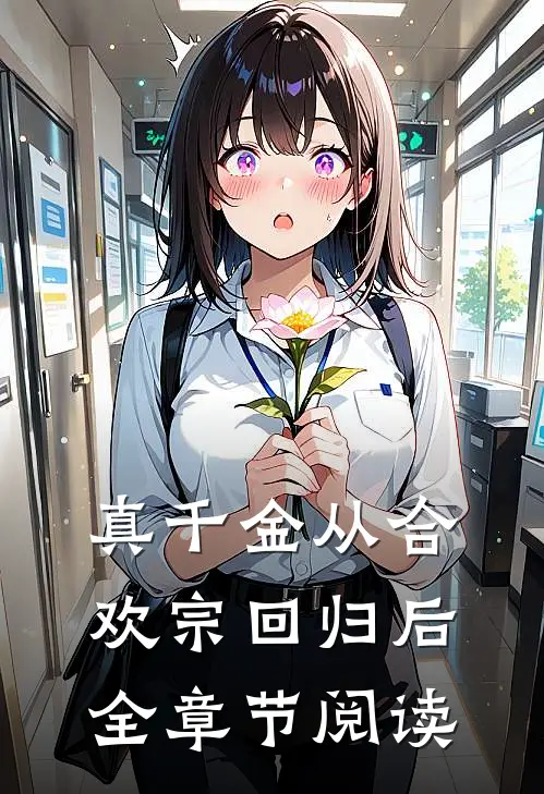 真千金从合欢宗回归后全章节阅读