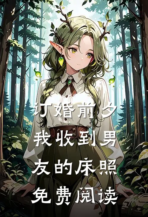 订婚前夕，我收到男友的床照免费阅读