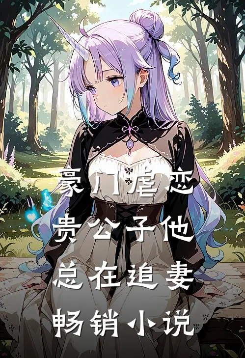 豪门虐恋：贵公子他总在追妻畅销小说