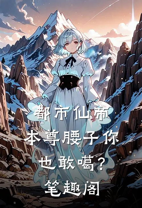 都市仙帝：本尊腰子你也敢噶？笔趣阁