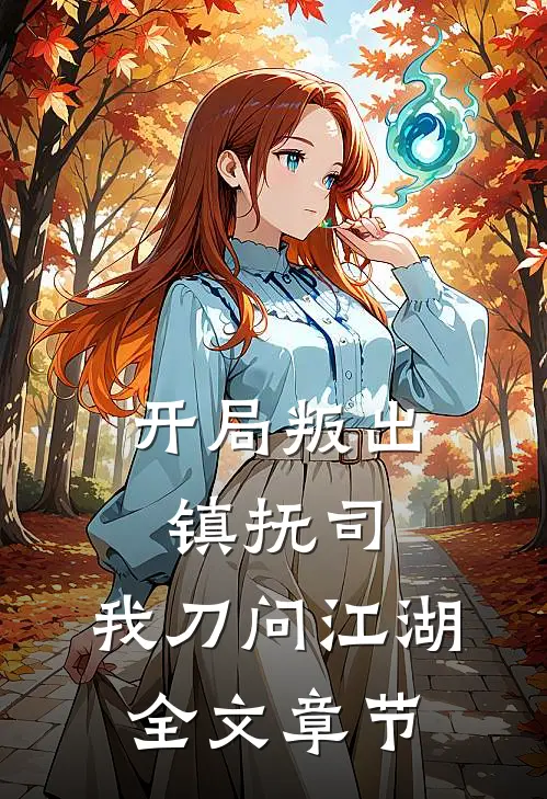 开局叛出镇抚司，我刀问江湖全文章节