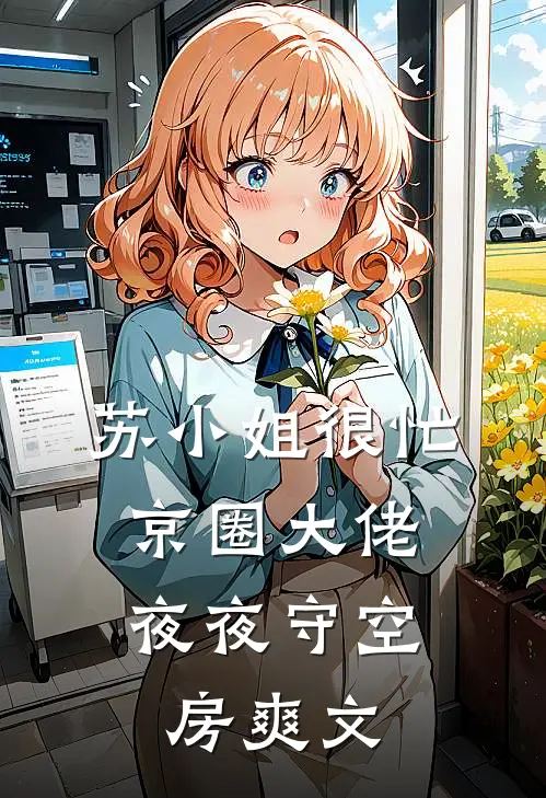 苏小姐很忙，京圈大佬夜夜守空房爽文