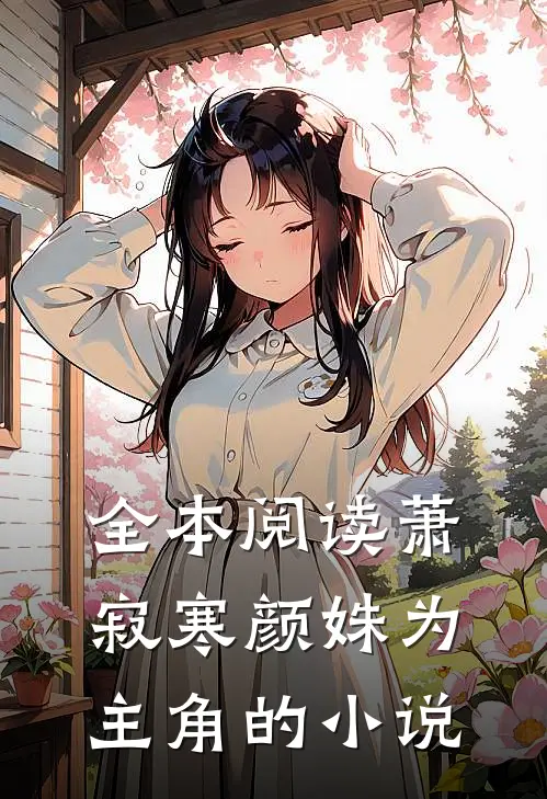 全本阅读萧寂寒颜姝为主角的小说