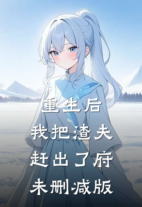 重生后，我把渣夫赶出了府未删减版