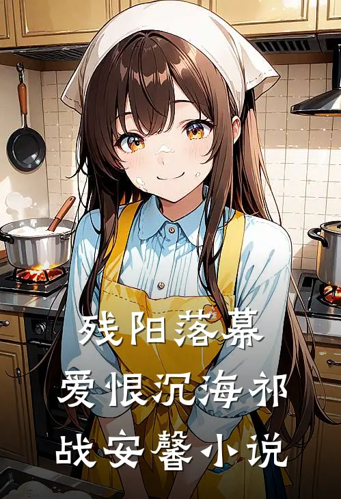 残阳落幕，爱恨沉海祁战安馨小说