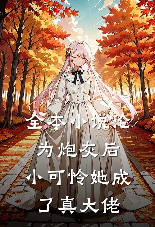 全本沦为炮灰后,小可怜她成了真大佬免费阅读