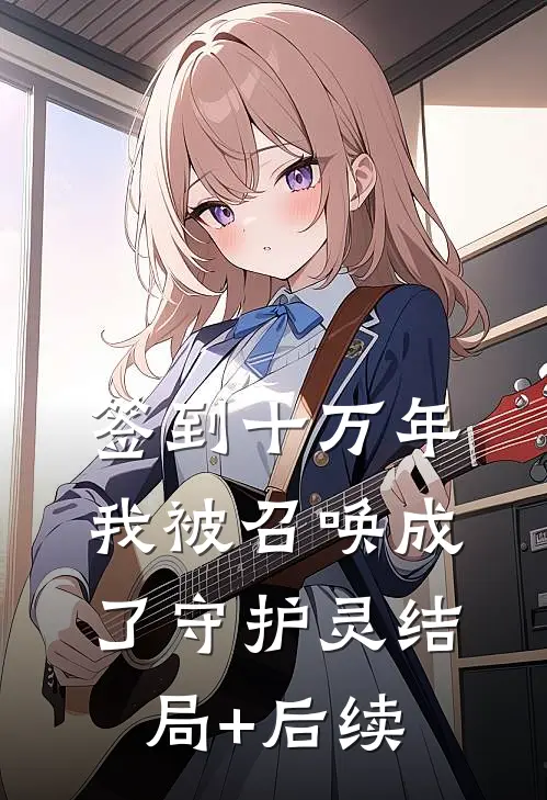 签到十万年我被召唤成了守护灵结局+后续