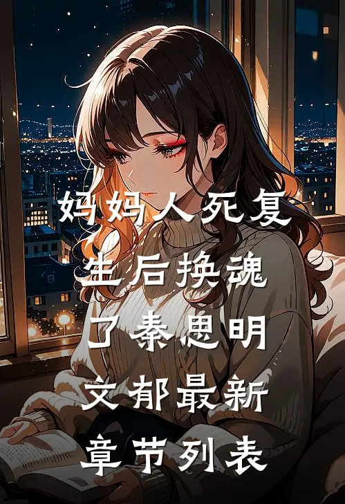 妈妈人死复生后换魂了秦思明文郁最新章节列表