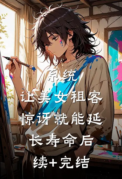系统：让美女租客惊讶就能延长寿命后续+完结