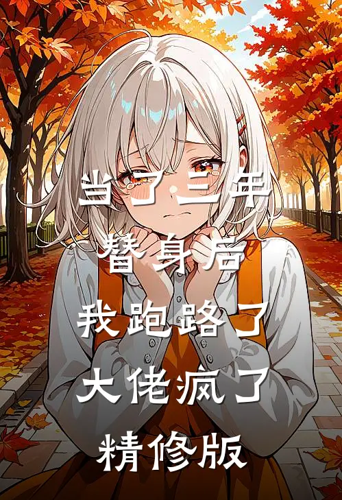 当了三年替身后，我跑路了，大佬疯了精修版