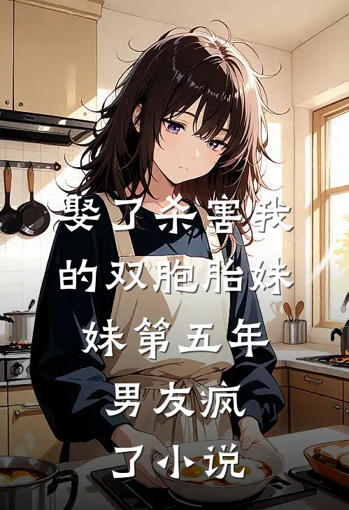 娶了杀害我的双胞胎妹妹第五年,男友疯了