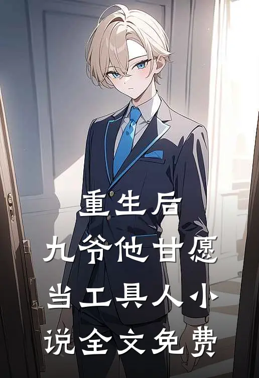 重生后,九爷他甘愿当工具人全文免费阅读