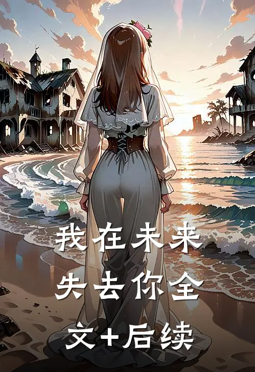我在未来失去你全文+后续