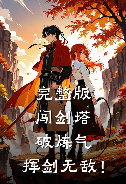 完整版闯剑塔，破炼气，挥剑无敌！