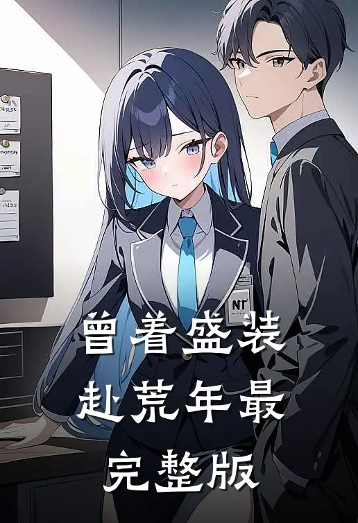 曾着盛装赴荒年最完整版