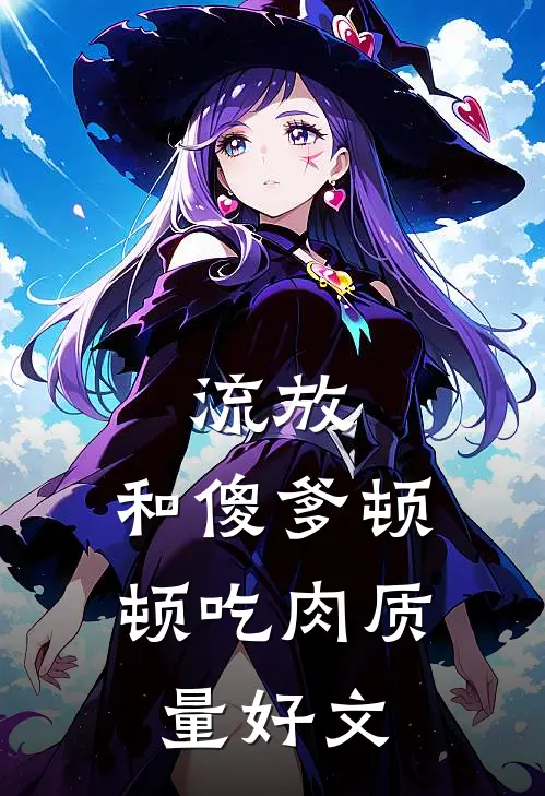 流放：和傻爹顿顿吃肉质量好文
