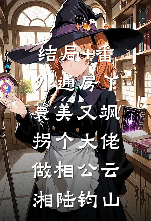 结局+番外通房丫鬟美又飒，拐个大佬做相公云湘陆钧山