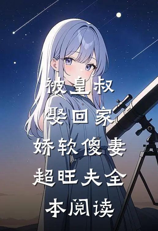 被皇叔娶回家,娇软傻妻超旺夫全本阅读免费