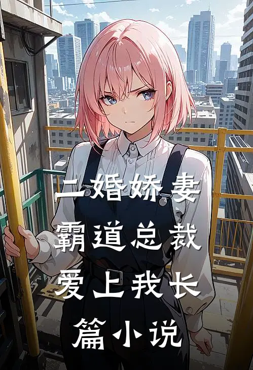 二婚娇妻霸道总裁爱上我长篇