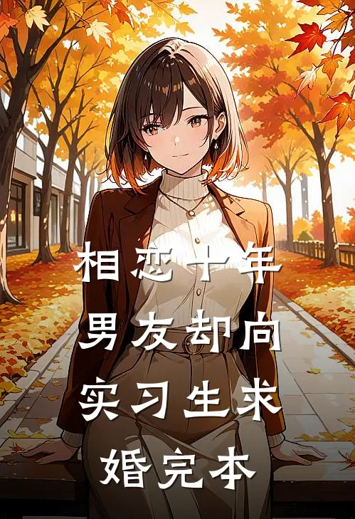 相恋十年，男友却向实习生求婚完本