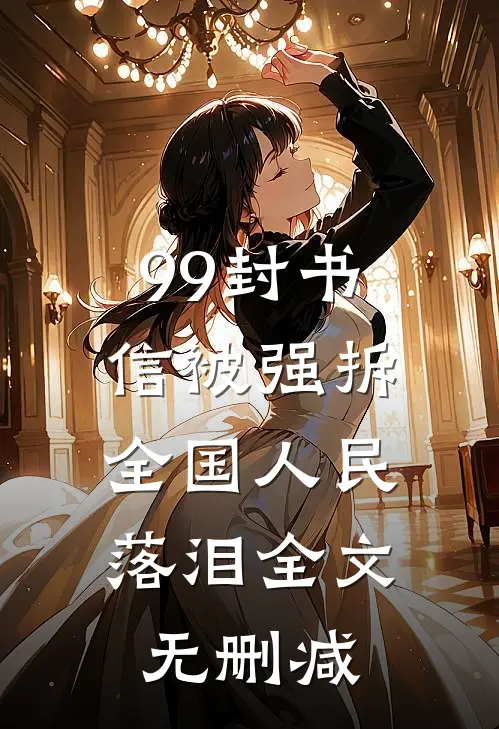99封书信被强拆，全国人民落泪全文无删减