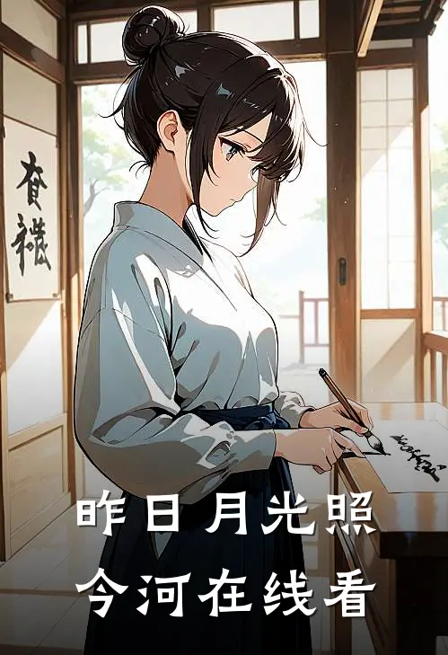 昨日月光照今河在线看