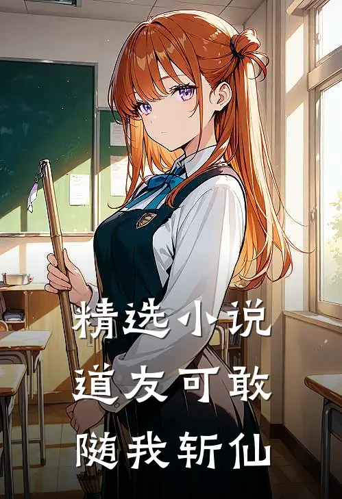 精选道友可敢随我斩仙免费阅读