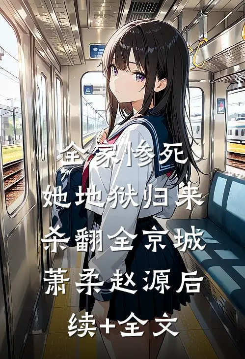 全家惨死，她地狱归来杀翻全京城萧柔赵源后续+全文