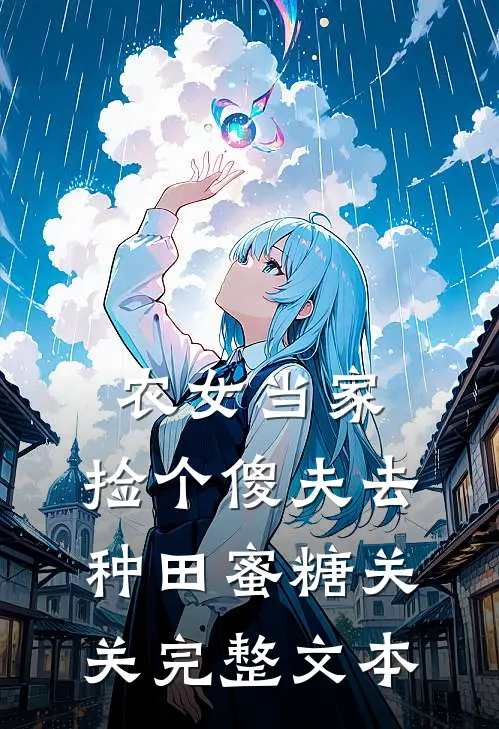 农女当家:捡个傻夫去种田 蜜糖关关完整文本