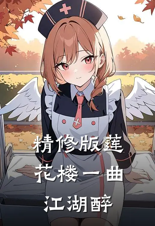 精修版莲花楼一曲江湖醉