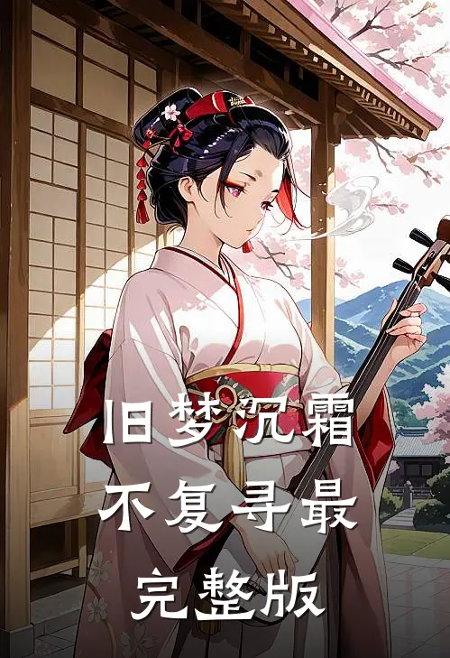 旧梦沉霜不复寻最完整版