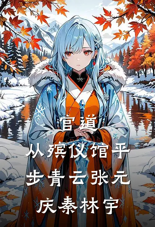 官道：从殡仪馆平步青云张元庆秦林宇