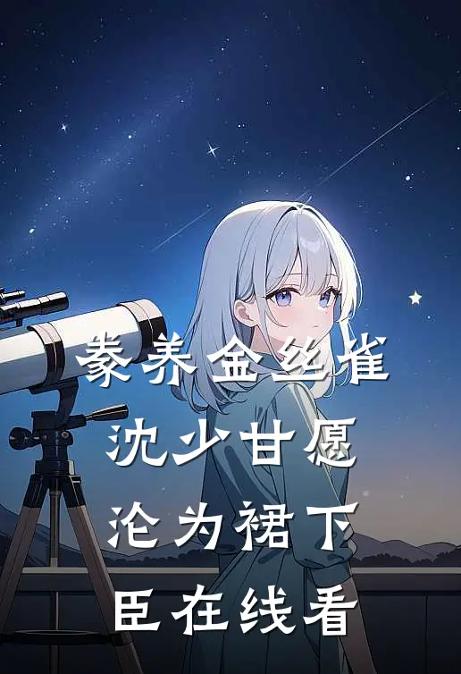 豢养金丝雀，沈少甘愿沦为裙下臣在线看