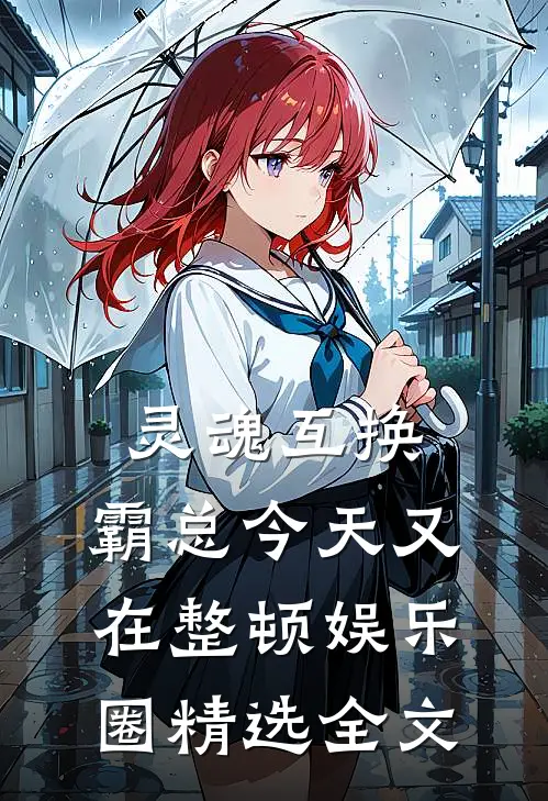 灵魂互换：霸总今天又在整顿娱乐圈精选全文