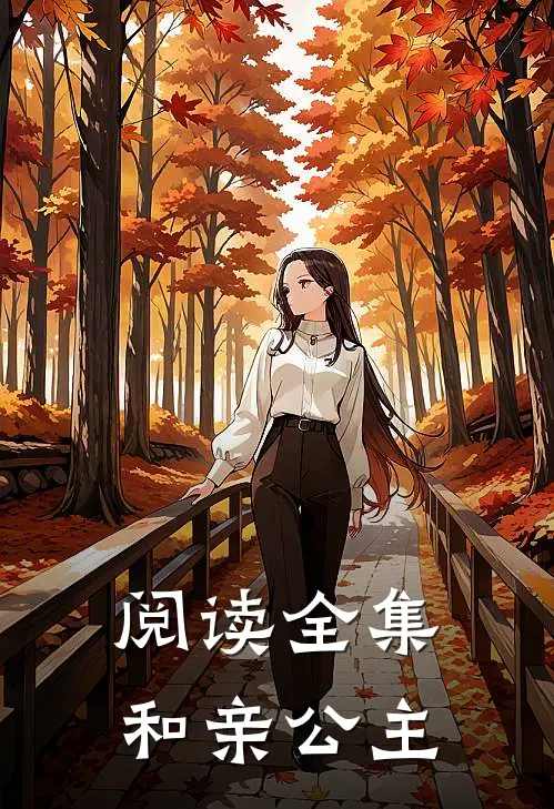 阅读全集和亲公主
