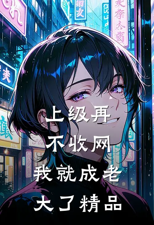上级再不收网，我就成老大了精品