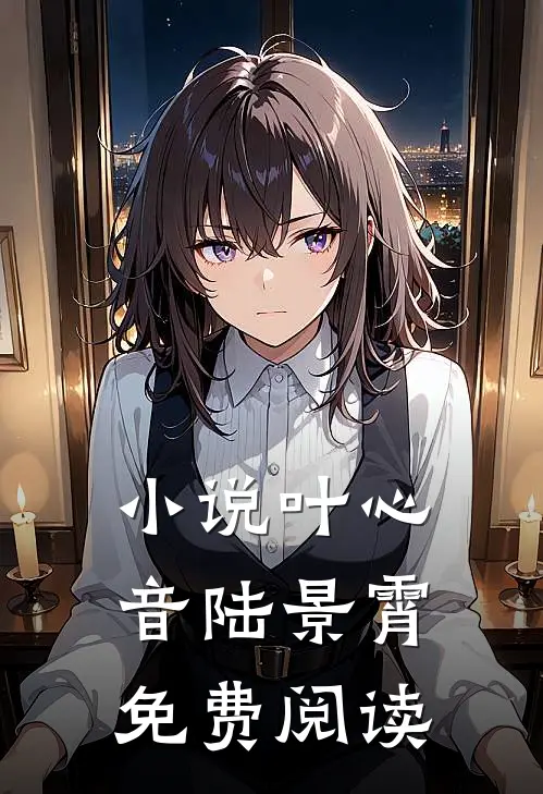 小说叶心音陆景霄免费阅读