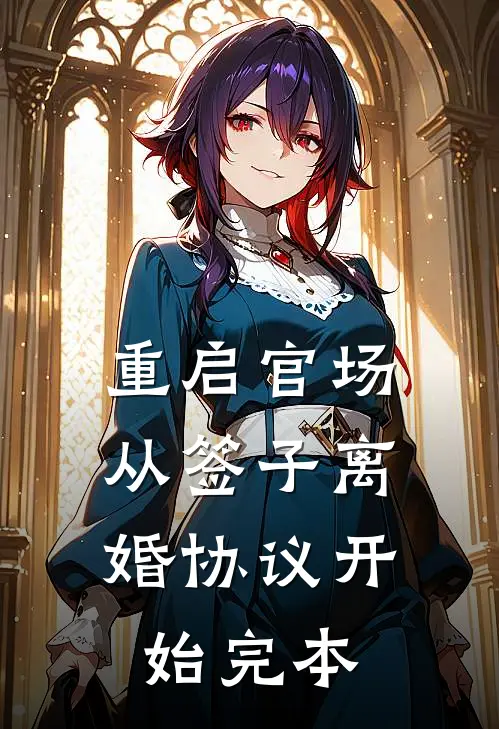重启官场：从签子离婚协议开始完本