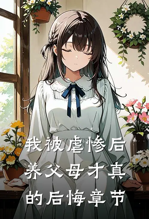 我被虐惨后，养父母才真的后悔章节