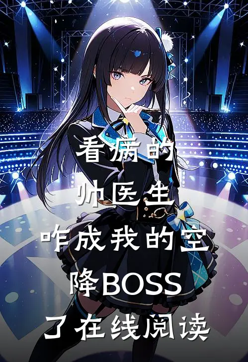 看病的帅医生，咋成我的空降BOSS了在线阅读