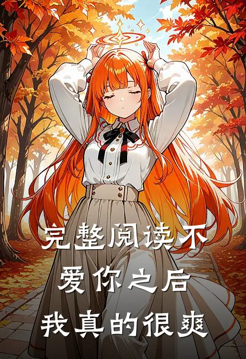 完整阅读不爱你之后,我真的很爽