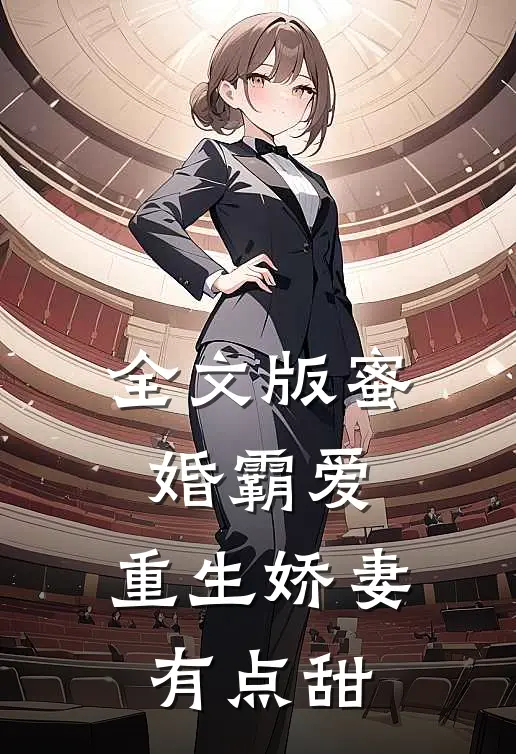 全文版蜜婚霸爱：重生娇妻有点甜