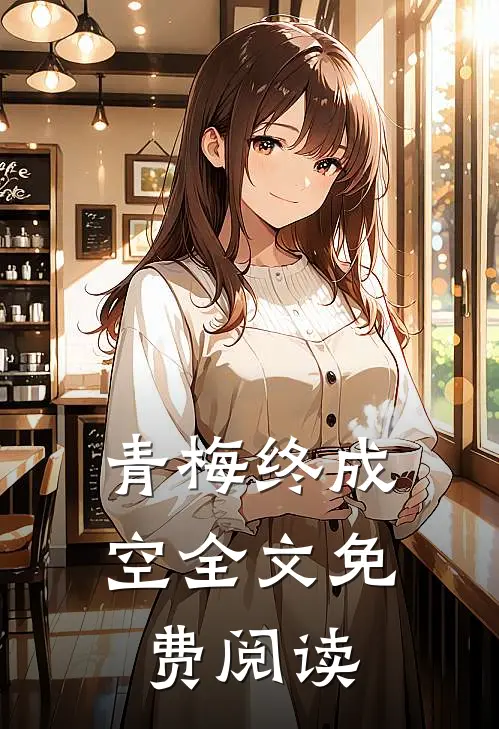 青梅终成空全文免费阅读