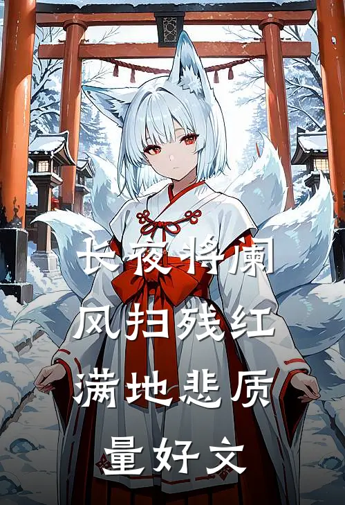 长夜将阑，风扫残红满地悲质量好文