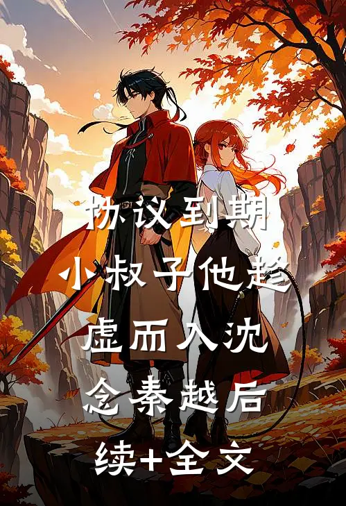 协议到期，小叔子他趁虚而入沈念秦越后续+全文