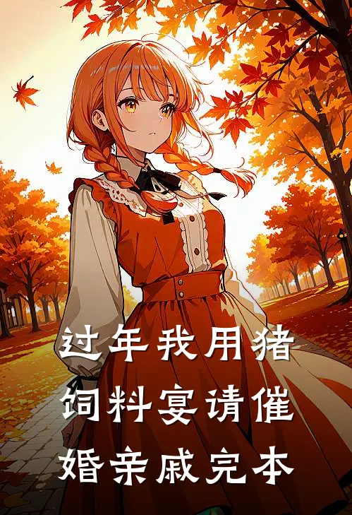 过年我用猪饲料宴请催婚亲戚完本
