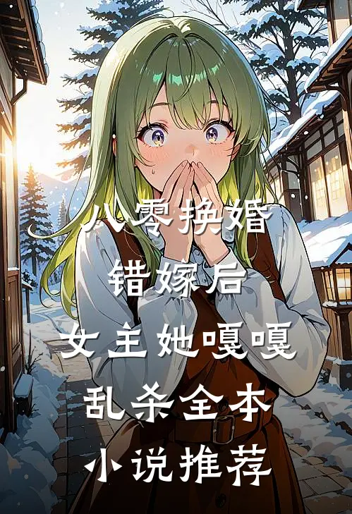八零换婚错嫁后，女主她嘎嘎乱杀全本小说推荐
